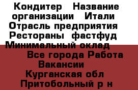 Кондитер › Название организации ­ Итали › Отрасль предприятия ­ Рестораны, фастфуд › Минимальный оклад ­ 35 000 - Все города Работа » Вакансии   . Курганская обл.,Притобольный р-н